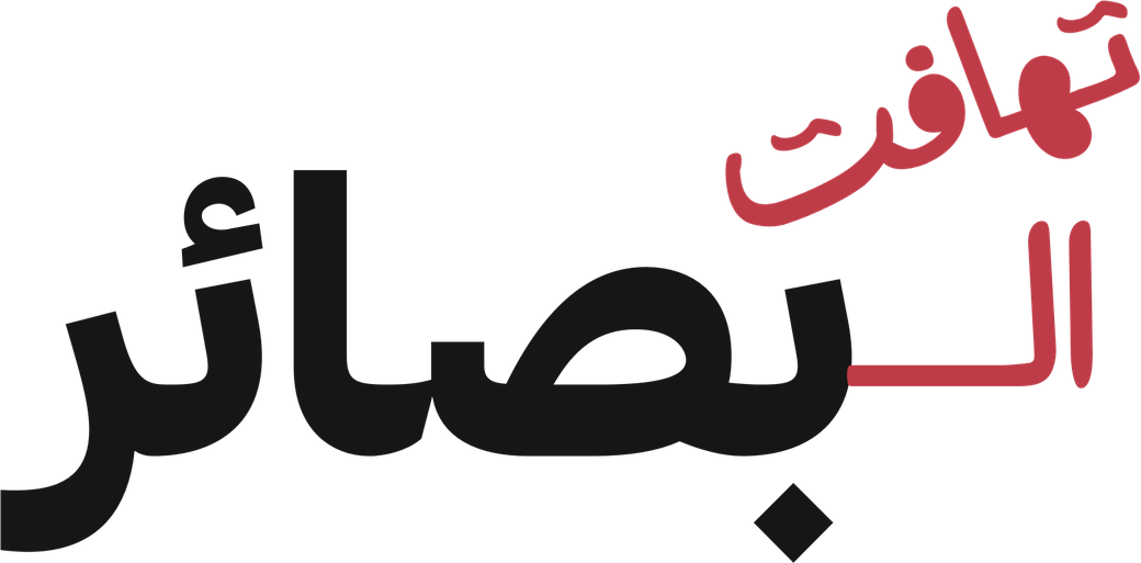 تهافت البصائر